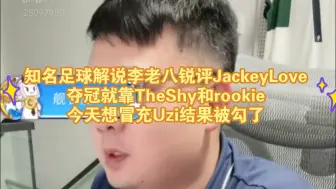 Download Video: 知名足球解说李老八锐评JackeyLove夺冠就是靠TheShy和rookie!今天冒充Uzi