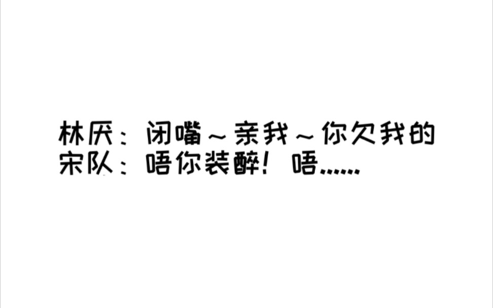 【飙车】【我亲爱的法医小姐】林厌你装醉!唔...别...哔哩哔哩bilibili