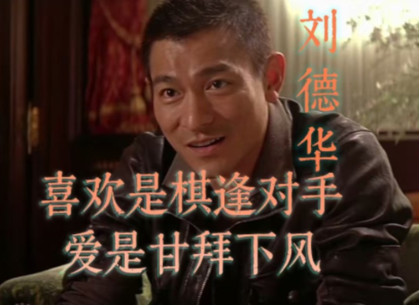 喜欢是棋逢对手,但爱是甘拜下风.刘德华"龙凤斗"