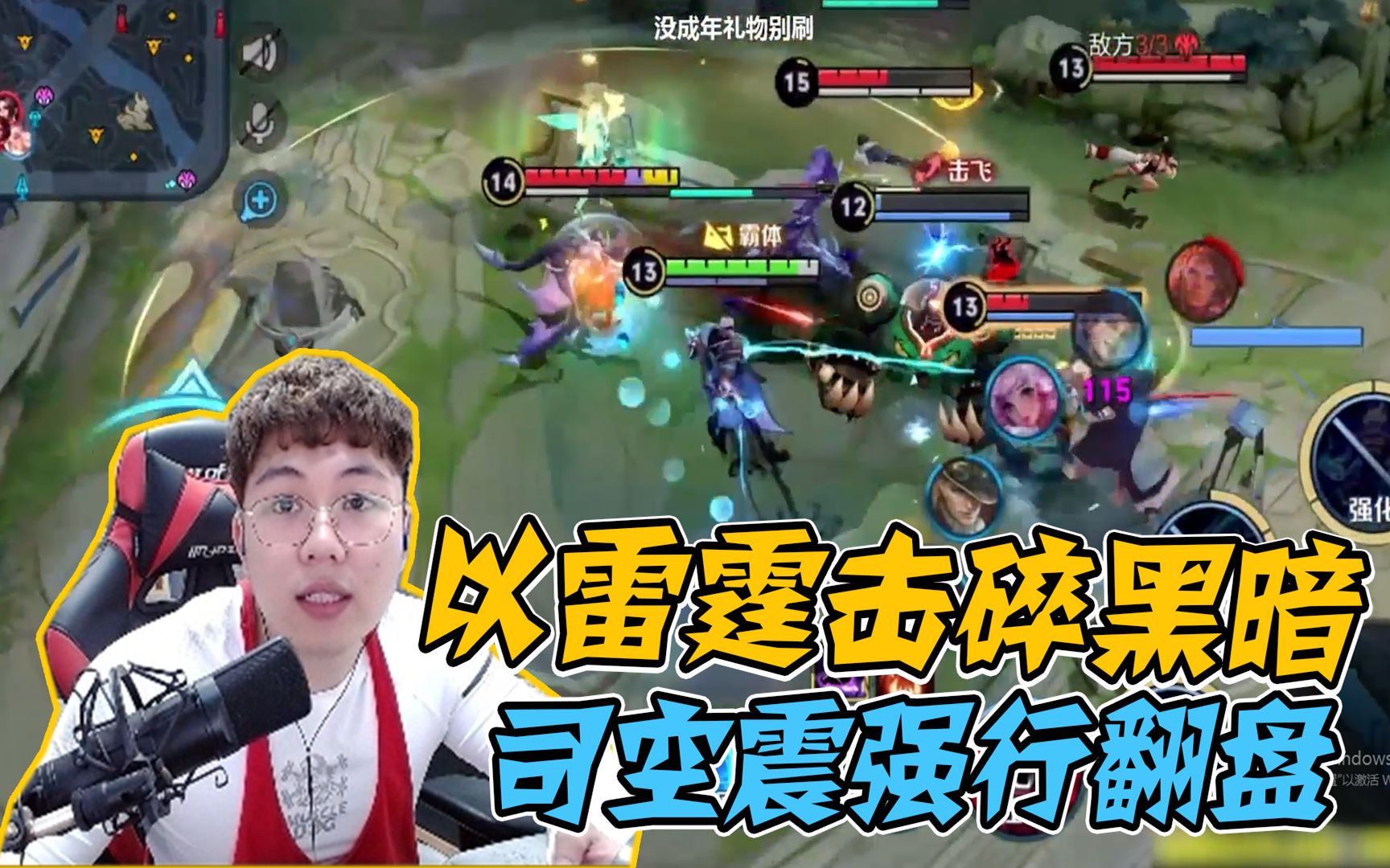 以雷霆击碎黑暗司空震绝境守家爆炸伤害强行翻盘