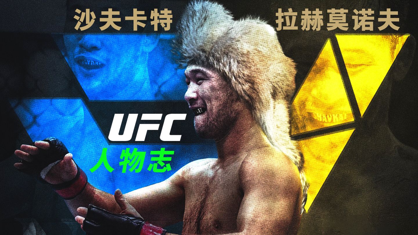 【UFC人物志】哈萨克斯坦最高战力:沙夫卡特拉赫莫诺夫哔哩哔哩bilibili