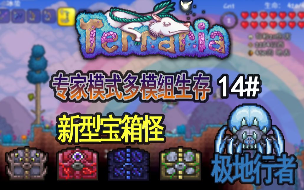 童虾仁泰拉瑞亚多模组肉后快速刷魂方法宝箱怪我要一次打十个14