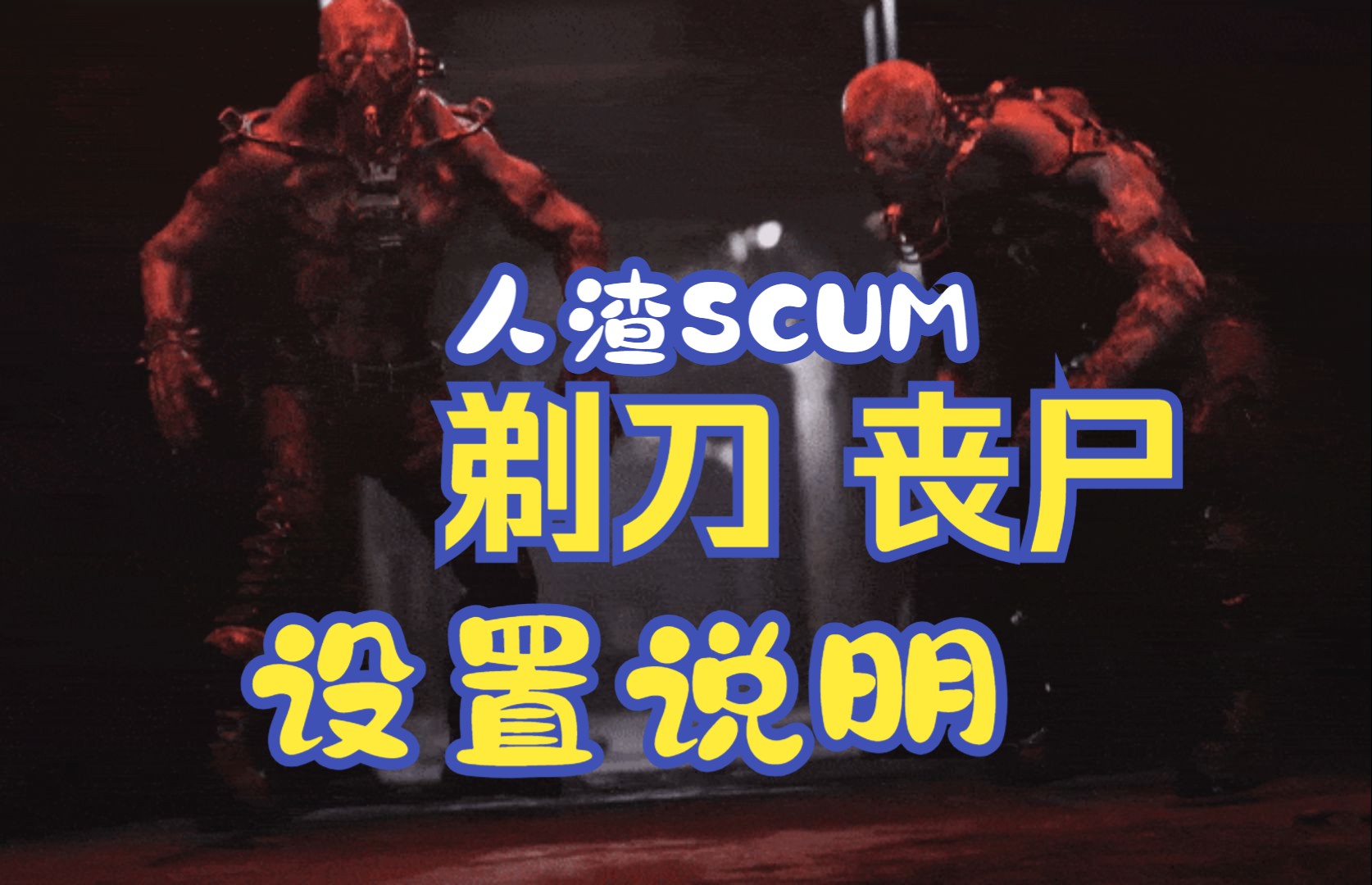 [图]人渣（SCUM）剃刀和NPC（丧尸）设置