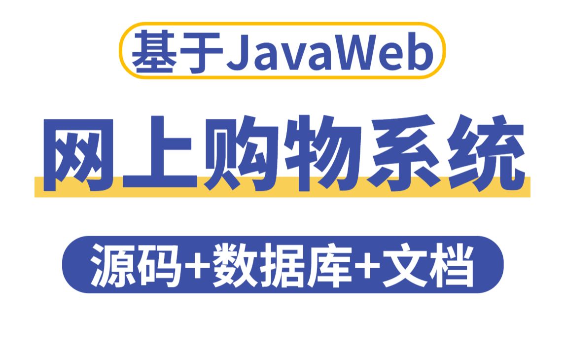 【Java项目实战】手把手教你从零开始搭建Javaweb网上购物系统,新手也能跟上(附源码)网上购物系统毕业设计哔哩哔哩bilibili