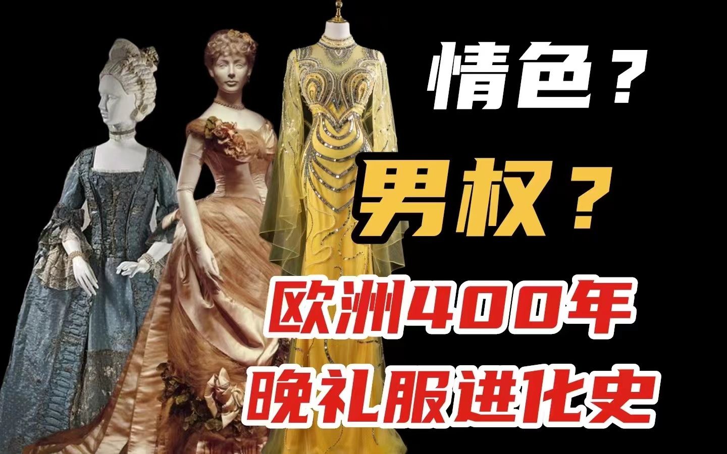 [图]【世界服饰】舞会必备！晚礼服文化是如何形成的？