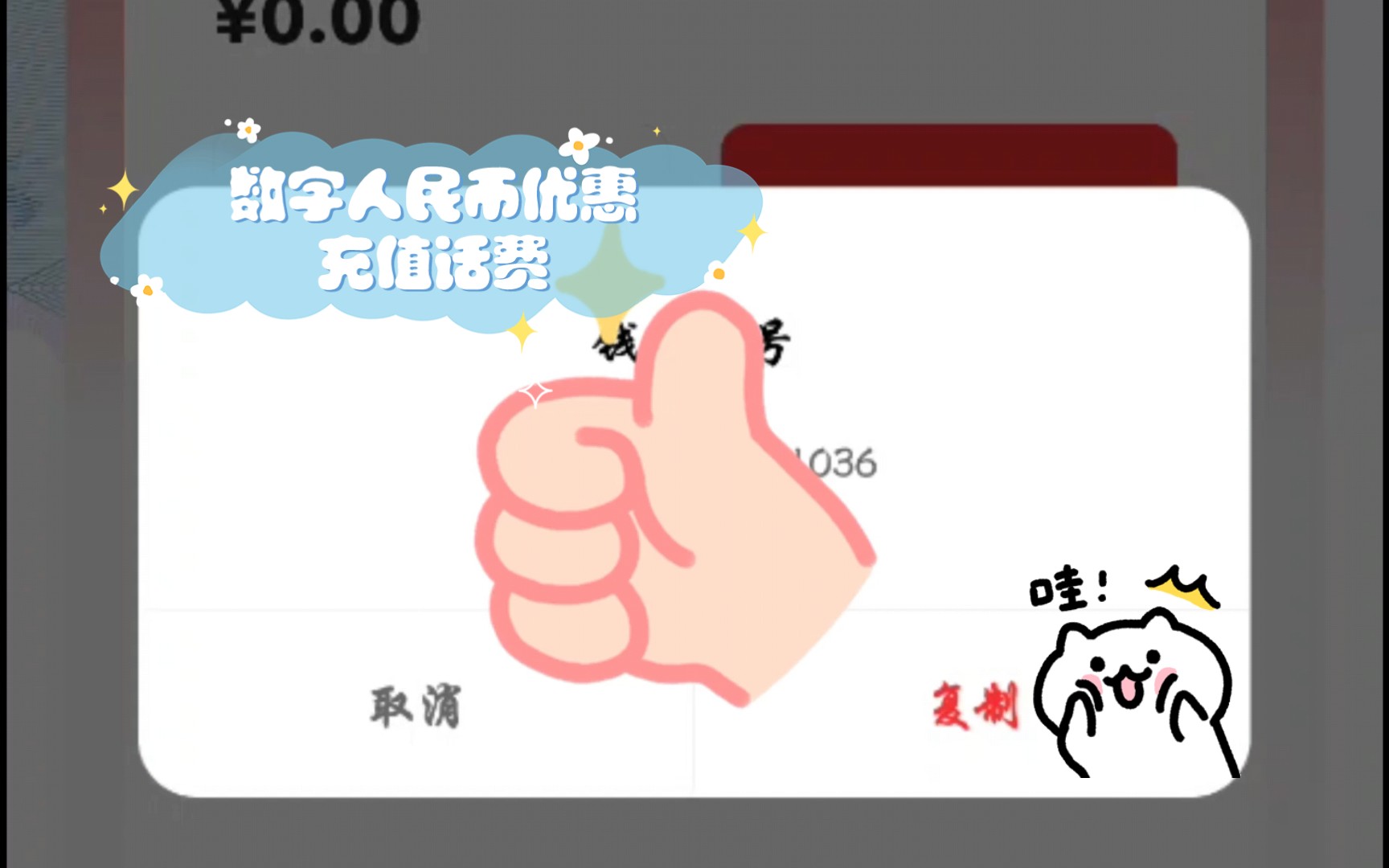 数字人民币优惠充值话费,35元充50元教程!哔哩哔哩bilibili