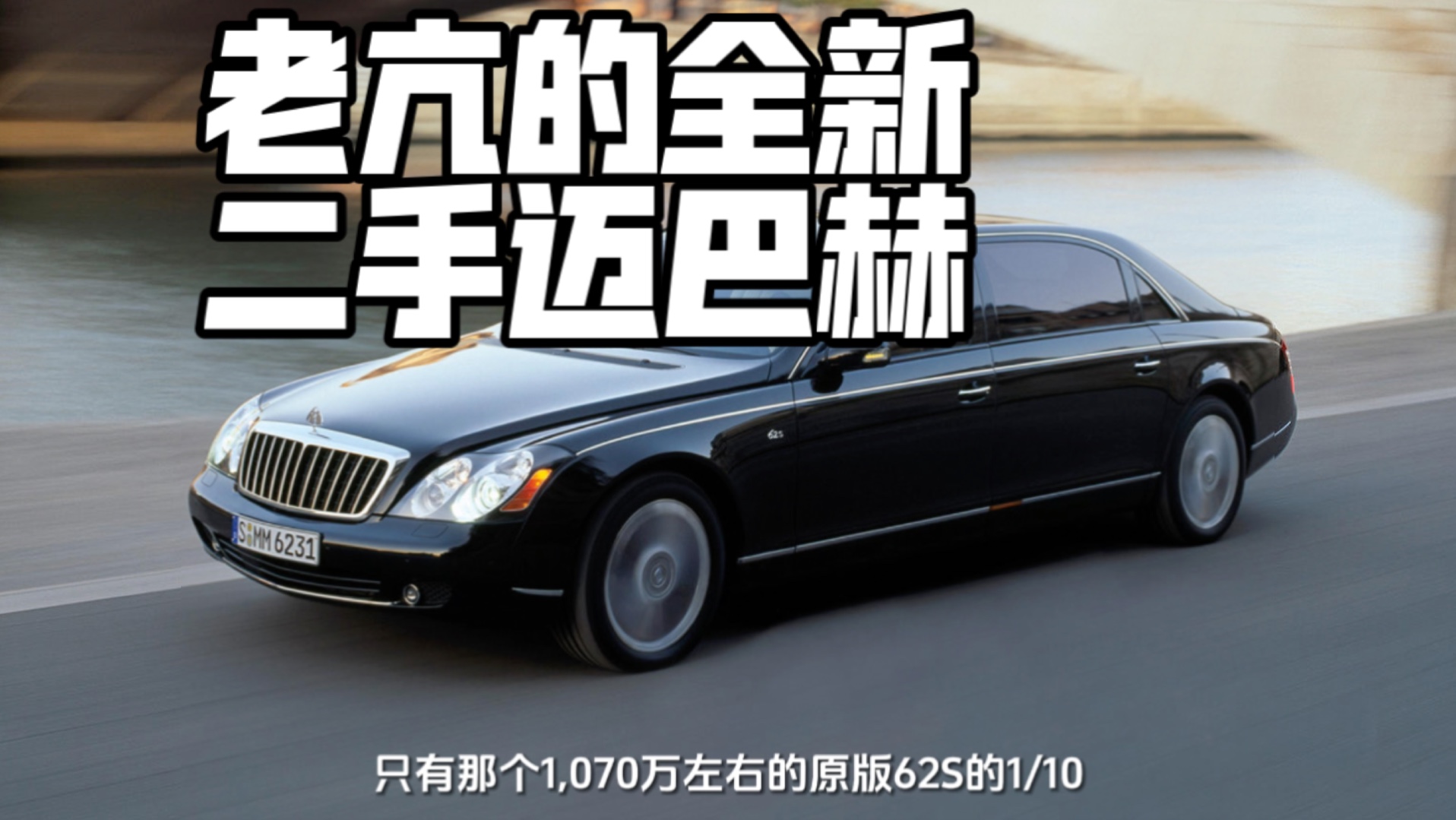 老亢的全新二手迈巴赫