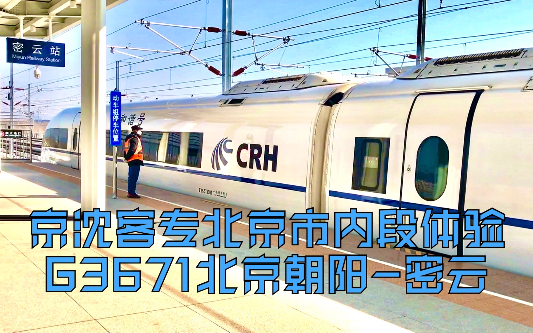 京沈客专26分钟体验京沈高铁北京段g3671北京朝阳密云crh380bg5713