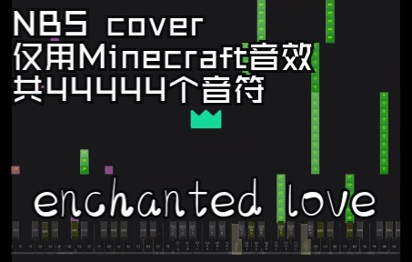 [图]用44444个音符，编织成魔法的爱——enchanted love（Minecraft音效还原版）