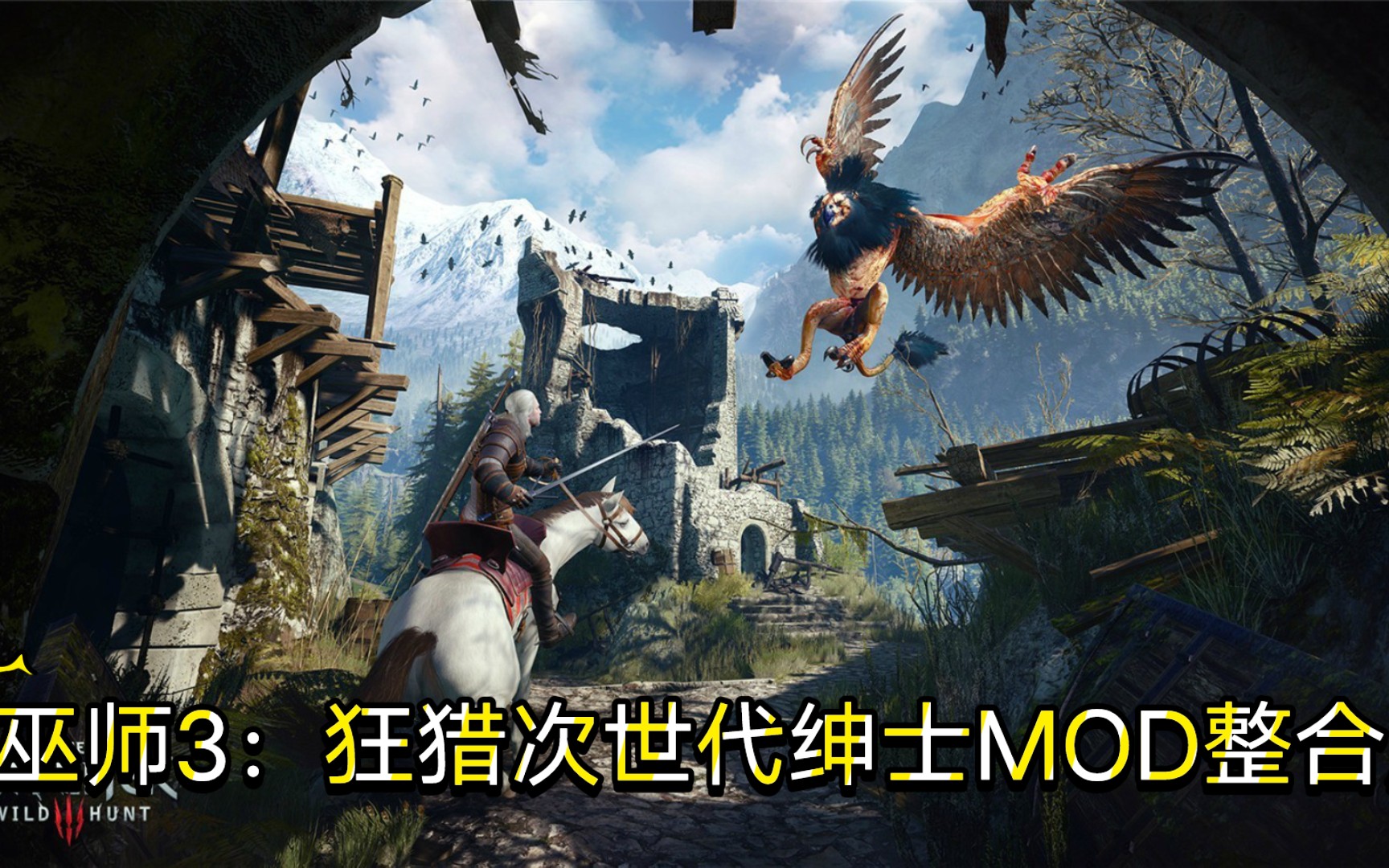 [图]巫师3：狂猎次世代绅士MOD 整合版