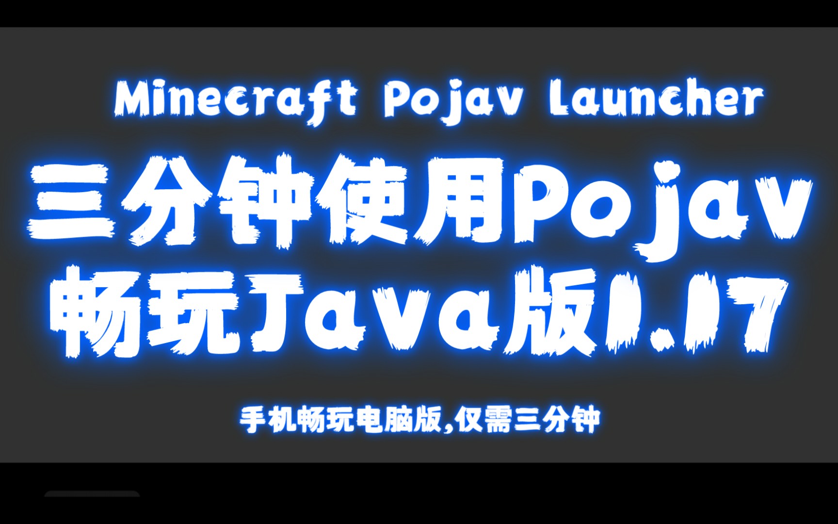 Pojav教程3分钟使用Pojav畅享1.17原版1.17.1安装我的世界Minecraft我的世界