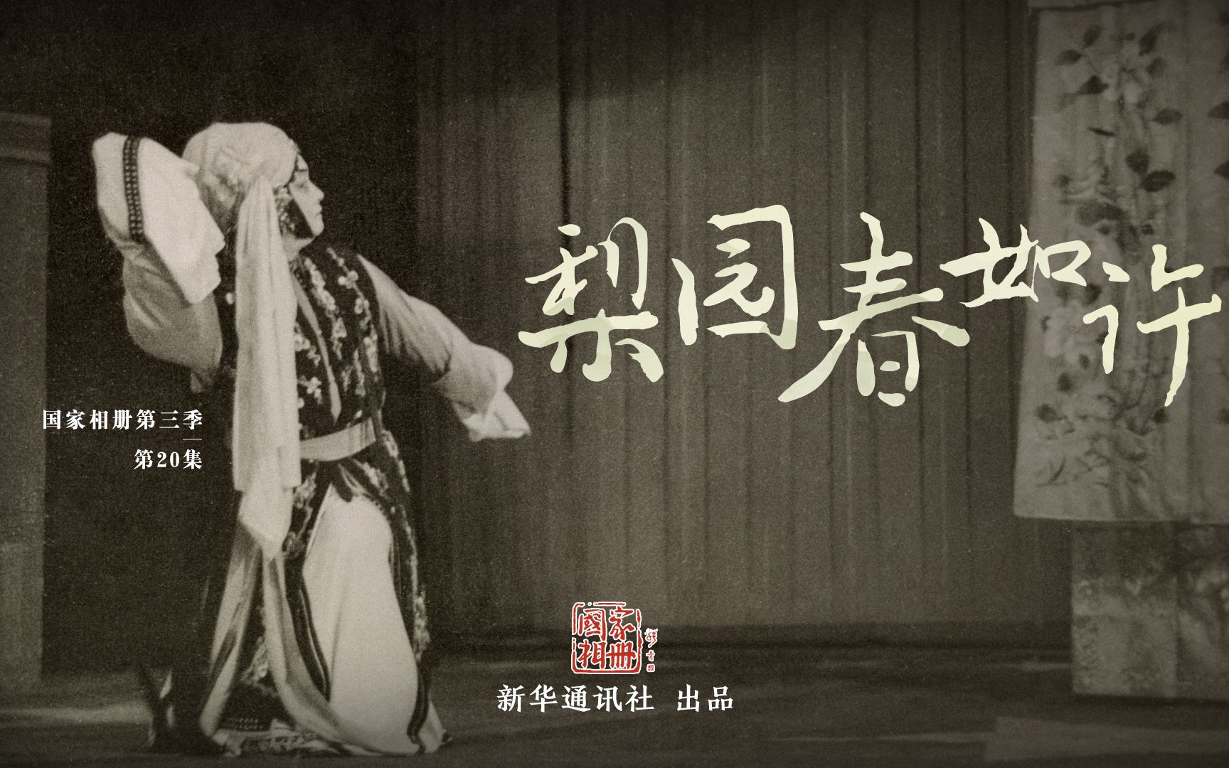 国家相册第三季第20集梨园春如许