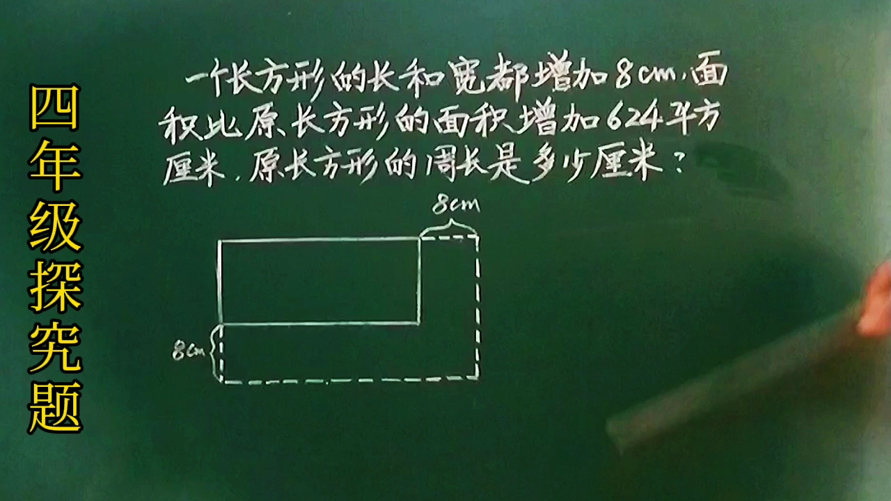 [图]四:长宽各增加8㎝，面积增加624，求原长方形周长？这法巧妙又简单