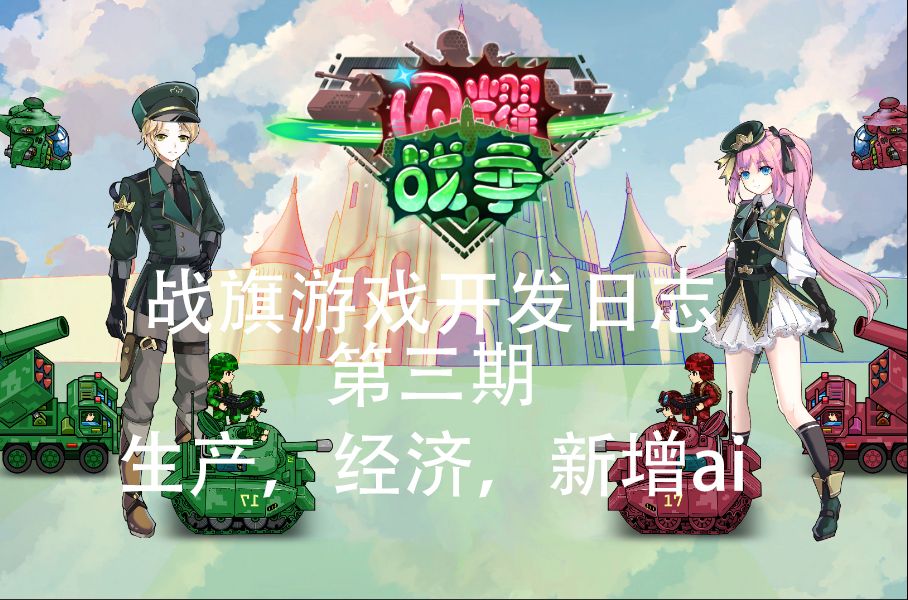 战旗游戏开发日志--生产,经济功能及远程单位ai