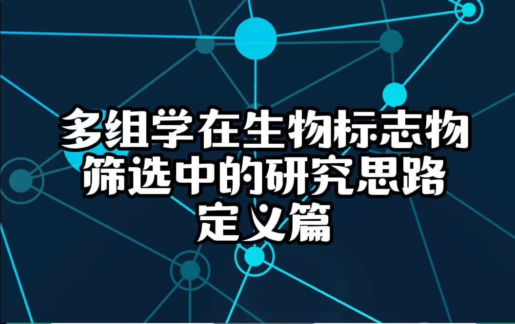 多组学在生物标志物筛选中的研究思路—定义篇哔哩哔哩bilibili