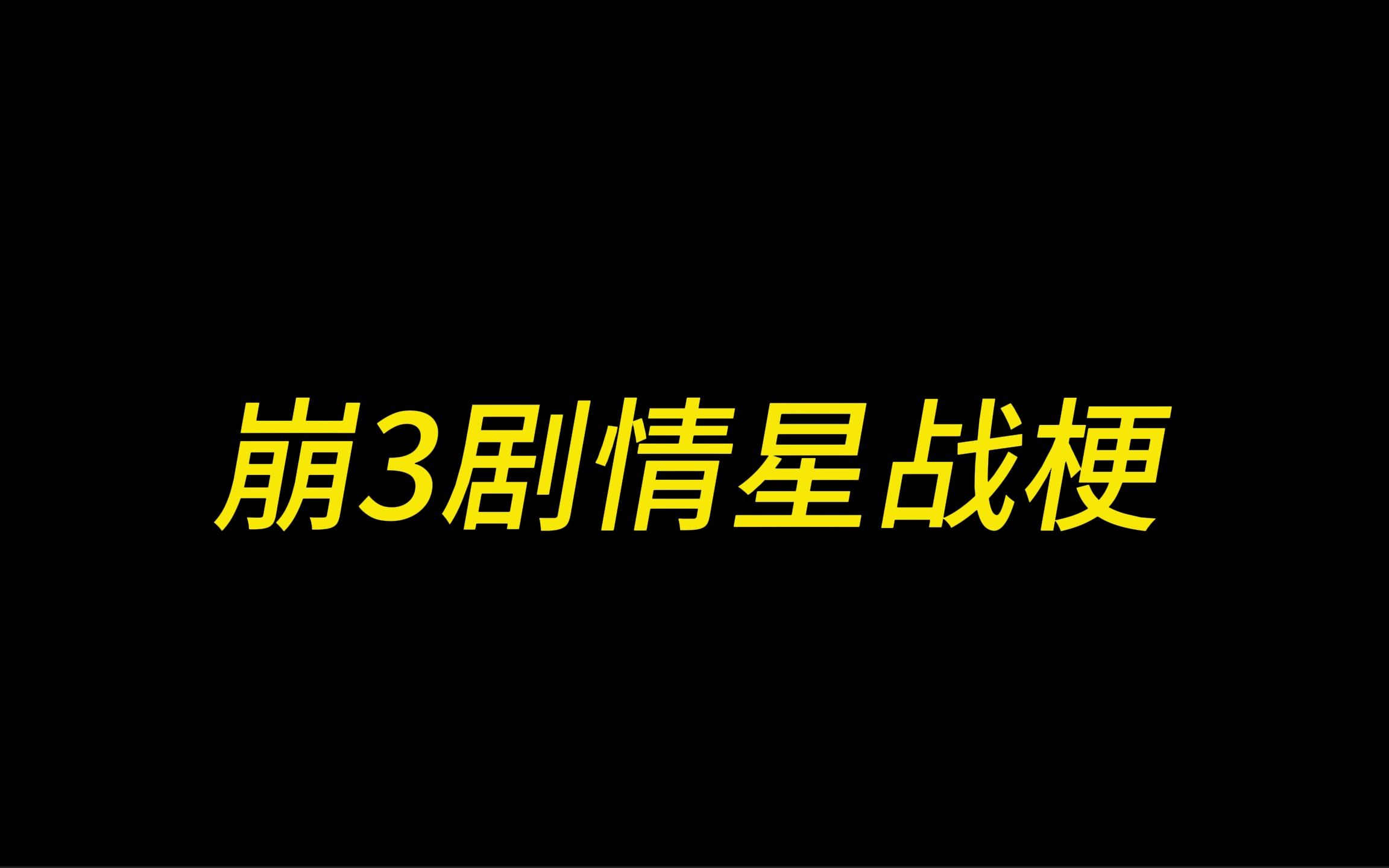 [图]崩3活动剧情里的星战梗