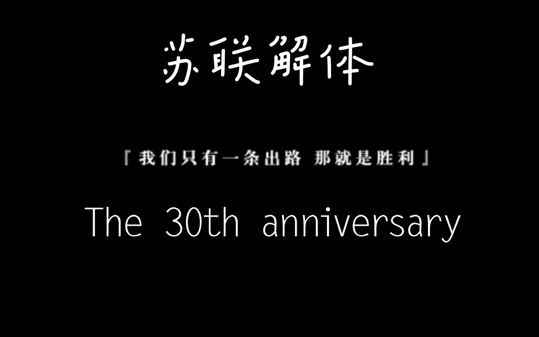 [图]【苏联解体30年周年纪念】