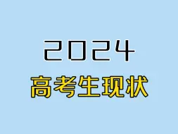 Download Video: 2024 高 考 生 现 状