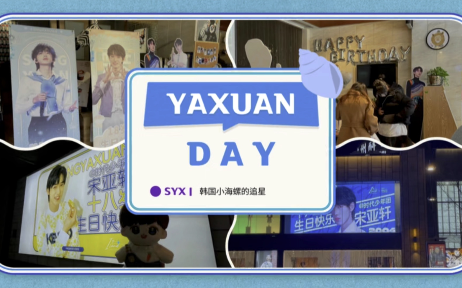 韩国粉丝的追星宋亚轩小海螺vlog