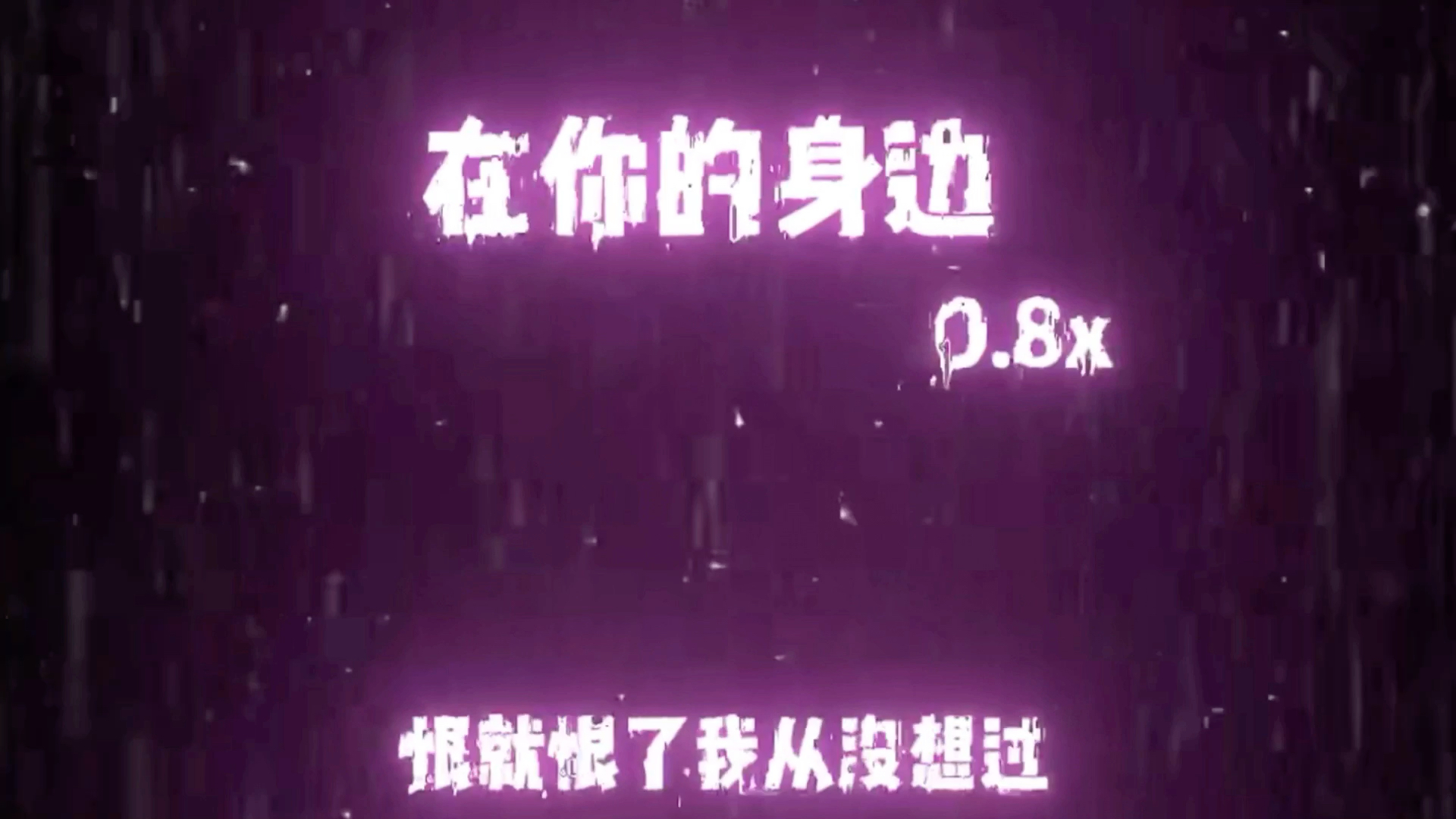 《在你的身边》(单曲循环)哔哩哔哩bilibili