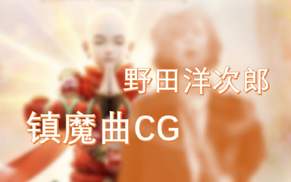 镇魔曲 x GASSHOW哔哩哔哩bilibili