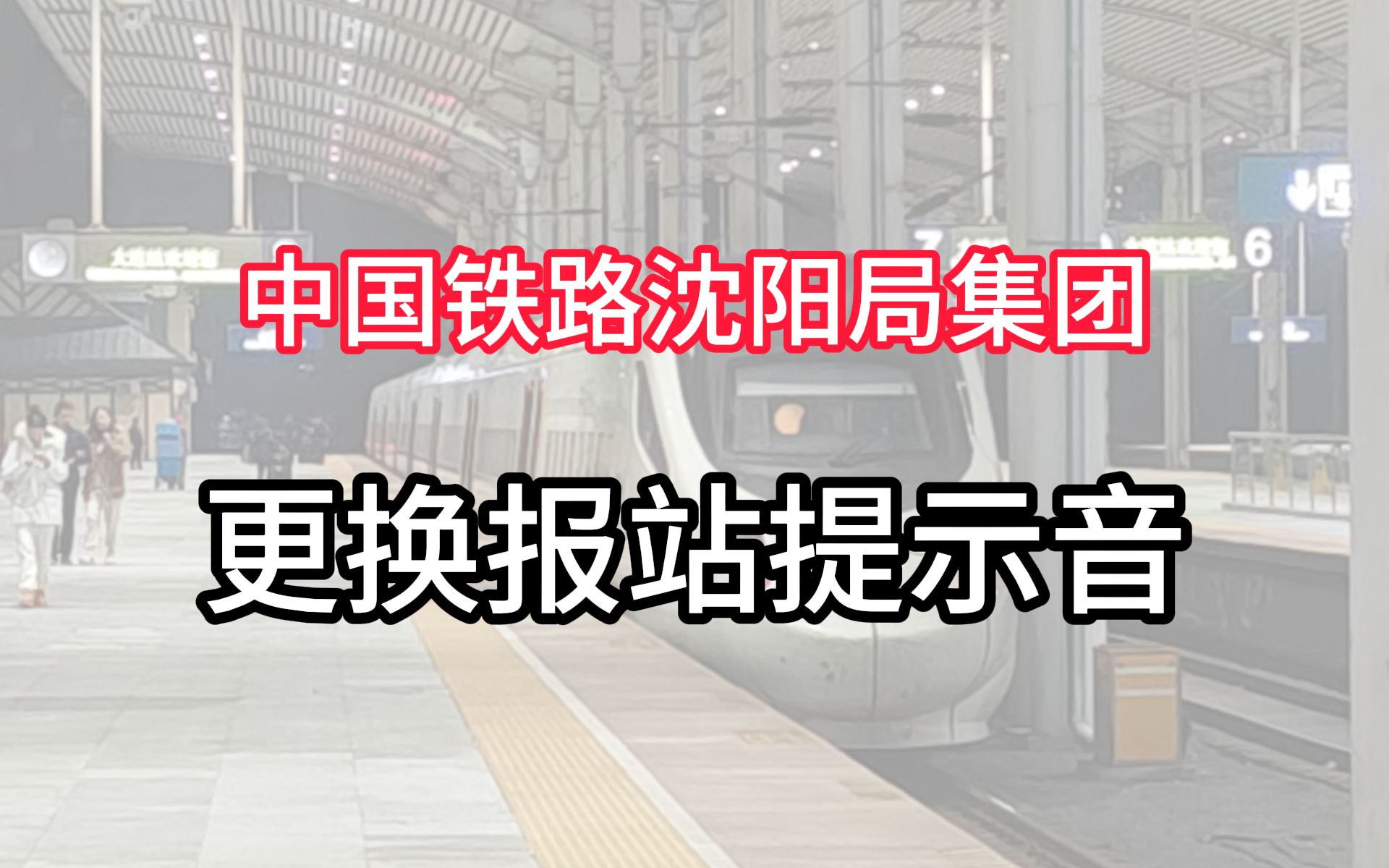 【中国铁路】中国铁路沈阳局集团动车组广播提示音更新哔哩哔哩bilibili