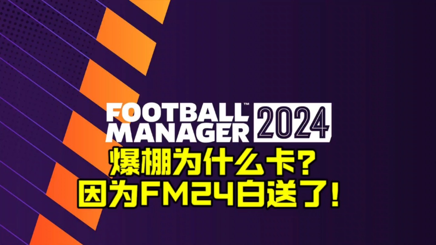 爆棚为什么特别卡?因为fm足球经理2024白送啦!哔哩哔哩bilibili