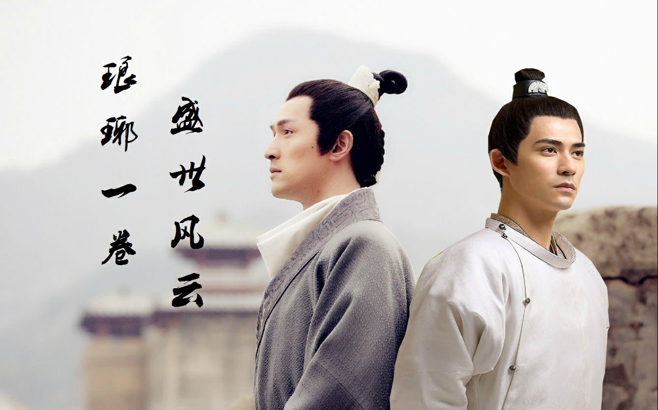 琅琊榜之大唐风云【预告】【胡歌】【周渝民】