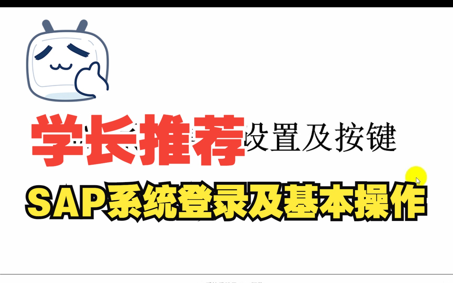 SAP系统常用设置及按键 4年学长推荐 SAP系统登录哔哩哔哩bilibili