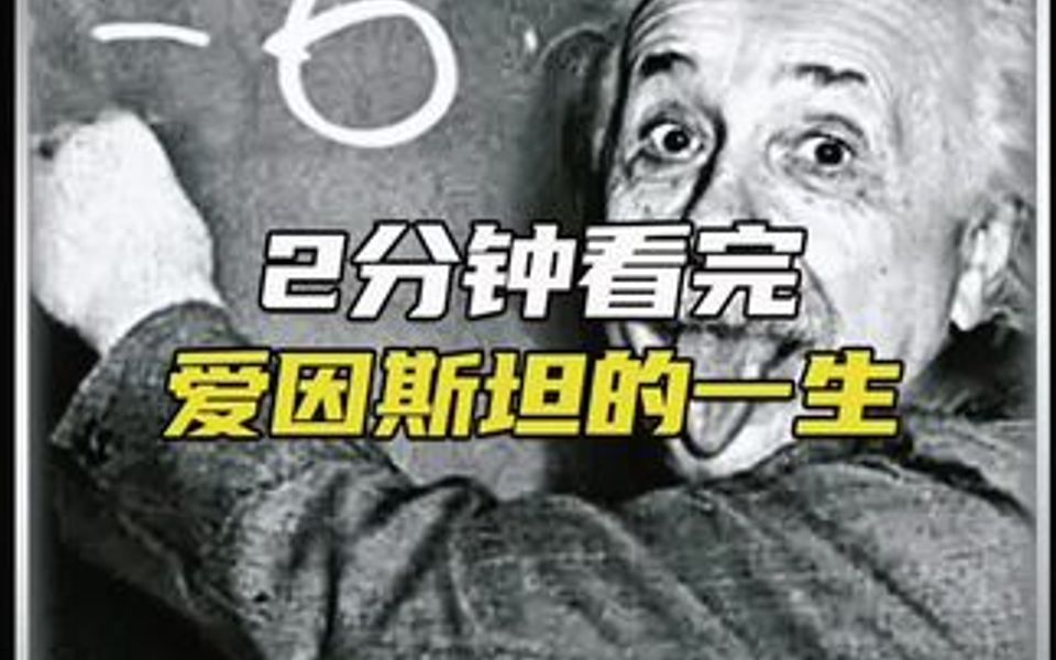 两分钟带你看完爱因斯坦的一生!哔哩哔哩bilibili