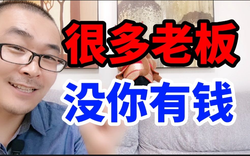 为什么总觉得别人赚钱容易?网上人均年薪百万可信吗?你以为老板发财了,其实他比你还穷哔哩哔哩bilibili