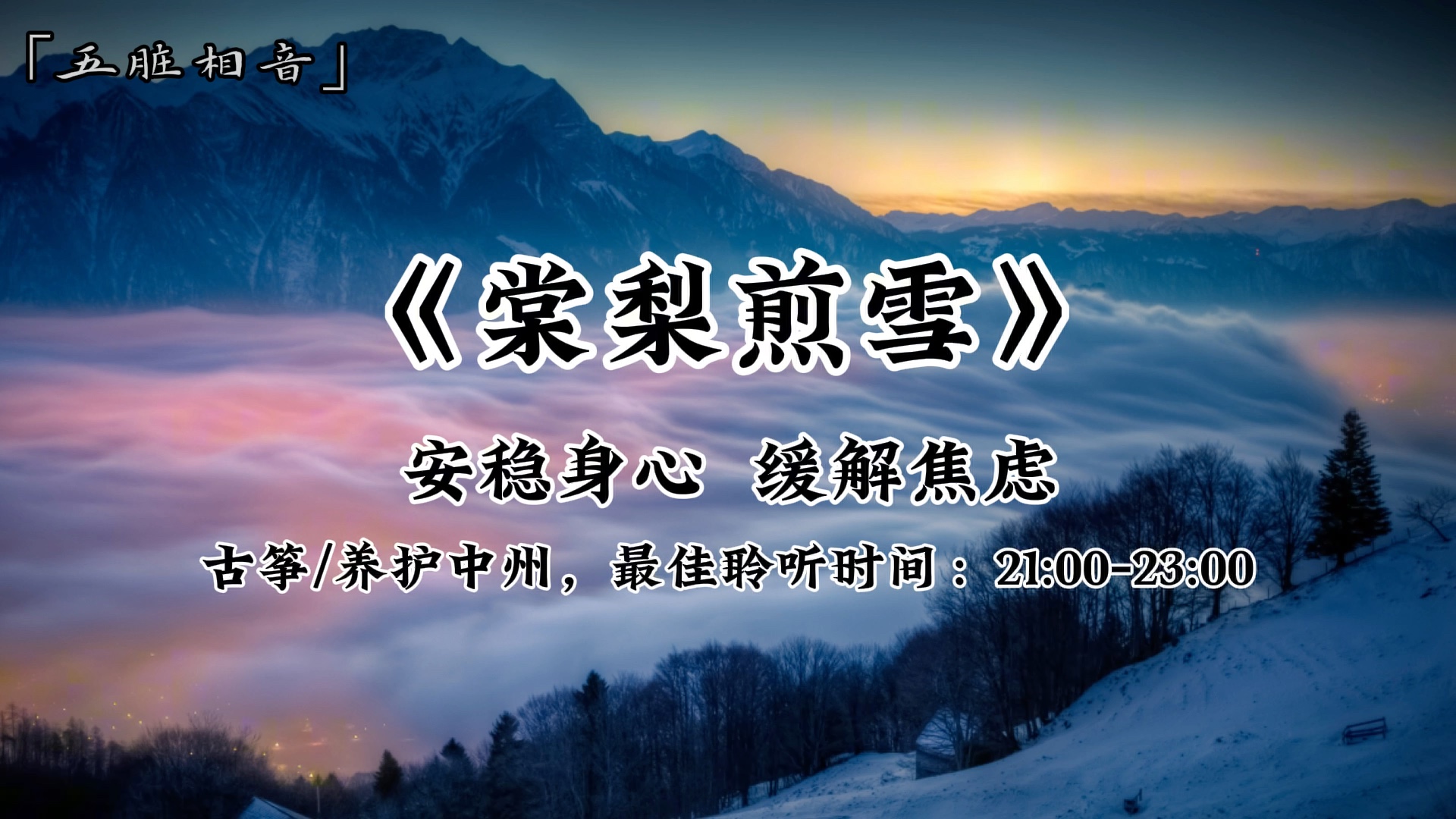 安稳身心,缓解焦虑,最佳聆听时间:21:0023:00,养护中州,改善气色,放松助眠,心神不宁、紧张焦虑不安多听《棠梨煎雪》哔哩哔哩bilibili