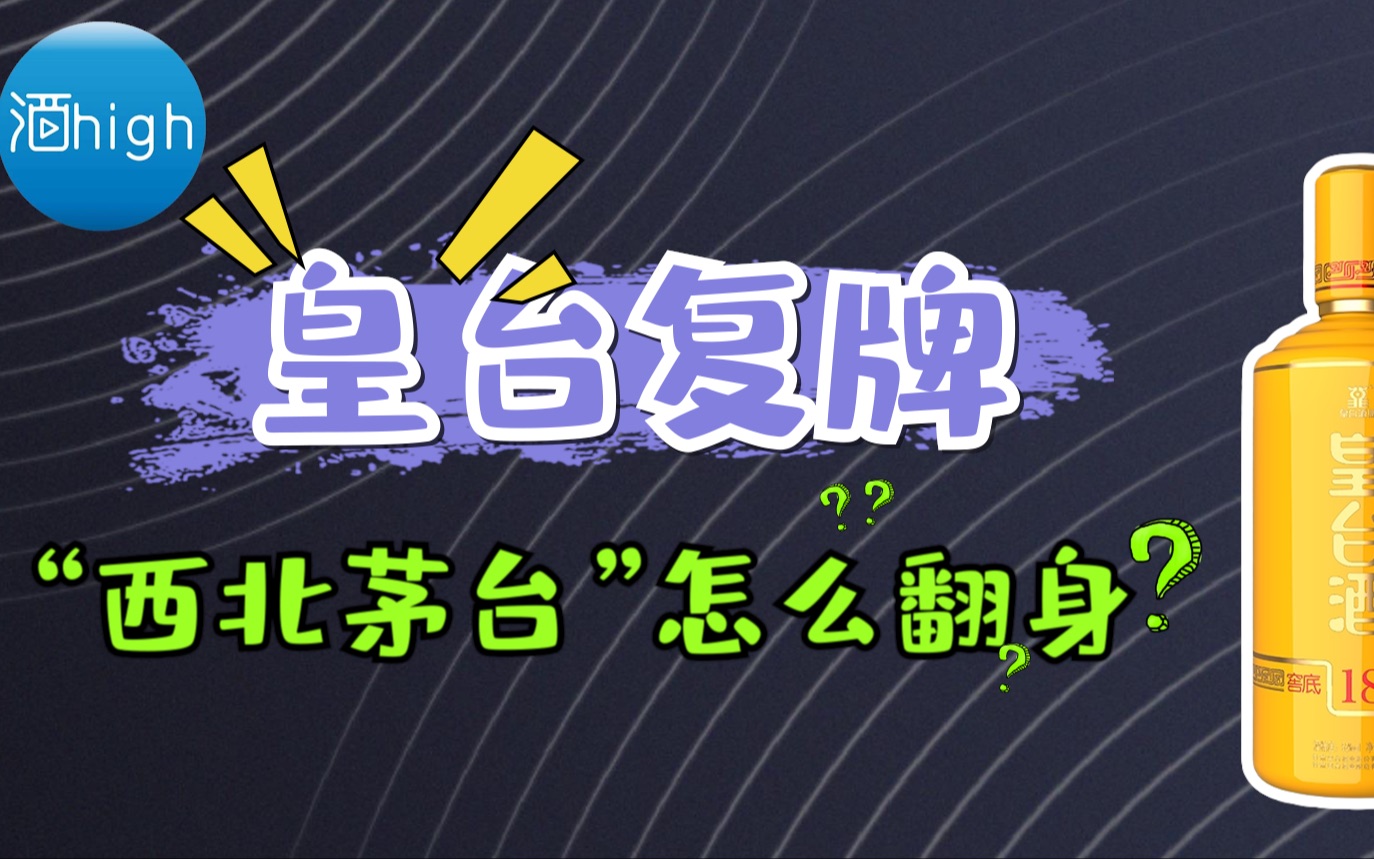 酒high深度|险象环生 恢复上市的皇台酒业还能撑多久?哔哩哔哩bilibili