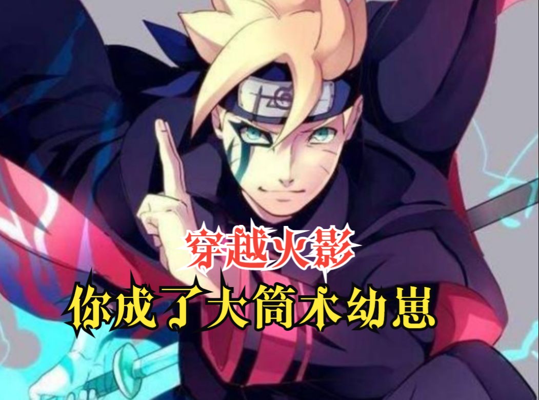 【火影爽文】穿越火影你成了一个大筒木幼崽,并花言巧语成了日向日差