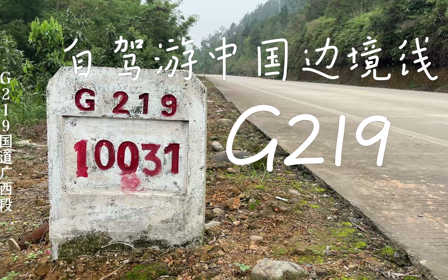 自驾游中国边境线记录g219国之大道广西段沿途风光人文路况