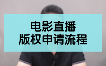 电影直播怎么做?版权如何获取?哔哩哔哩bilibili