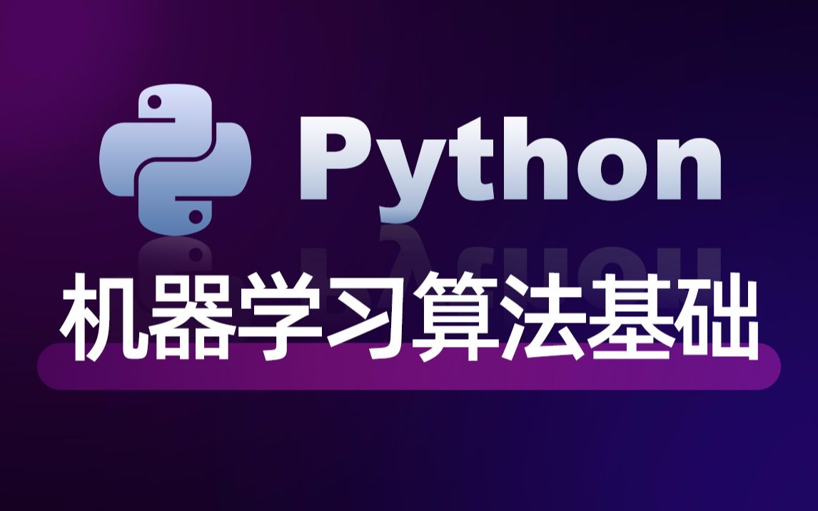 [图]黑马程序员机器学习入门，系统学习快速掌握python人工智能