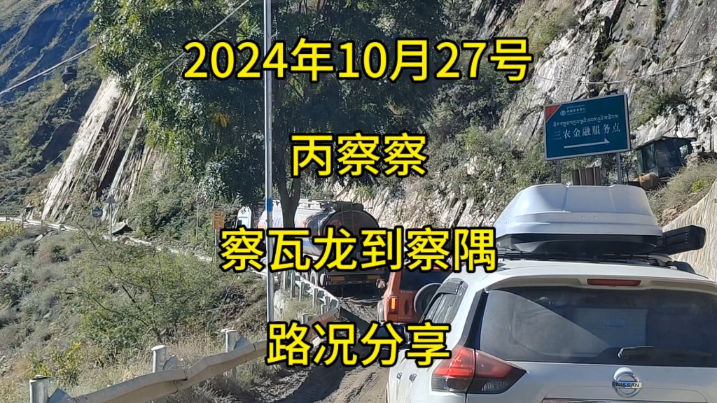 2024年10月27号,丙察察、梅里大环线第五天:察瓦龙蛇形公路雄珠拉山垭口目若村心形湖昌拉垭口益秀拉山垭口察隅,住察隅县城,海拔2320米,...