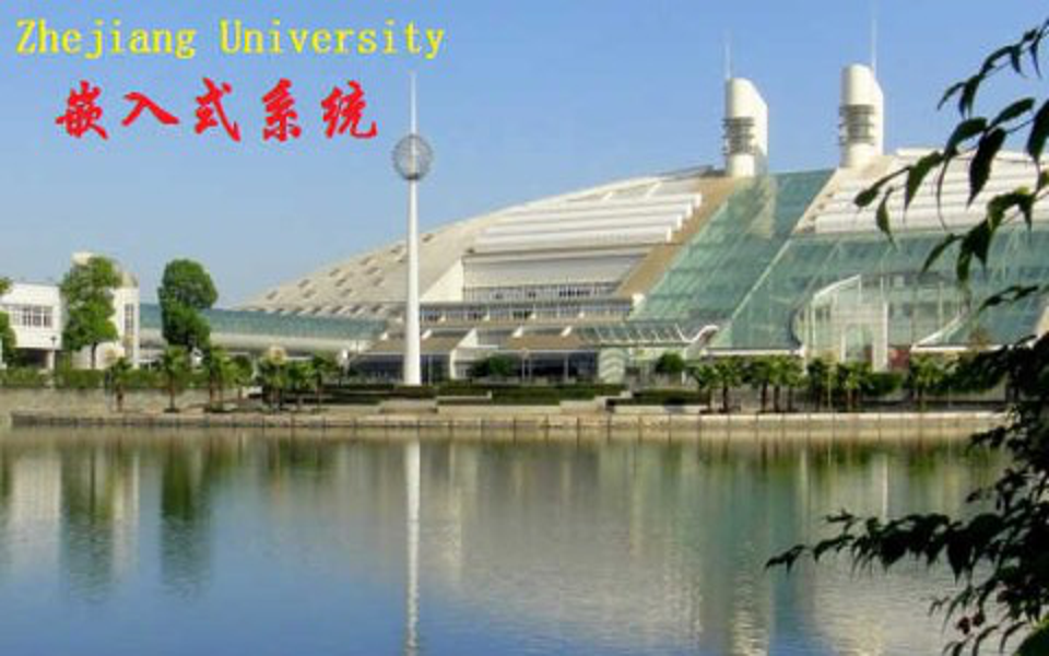 [图]嵌入式系统 - 浙江大学(国家精品课)