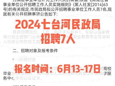 2024七台河民政局招聘7人.报名时间:6月1317日哔哩哔哩bilibili