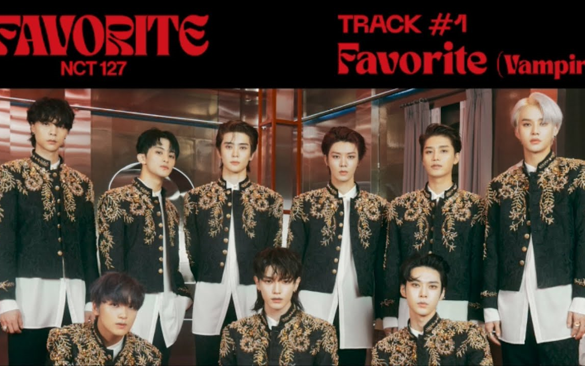 [图]【音乐】 NCT 127 'Favorite (Vampire)' (Official Audio) 全专试听