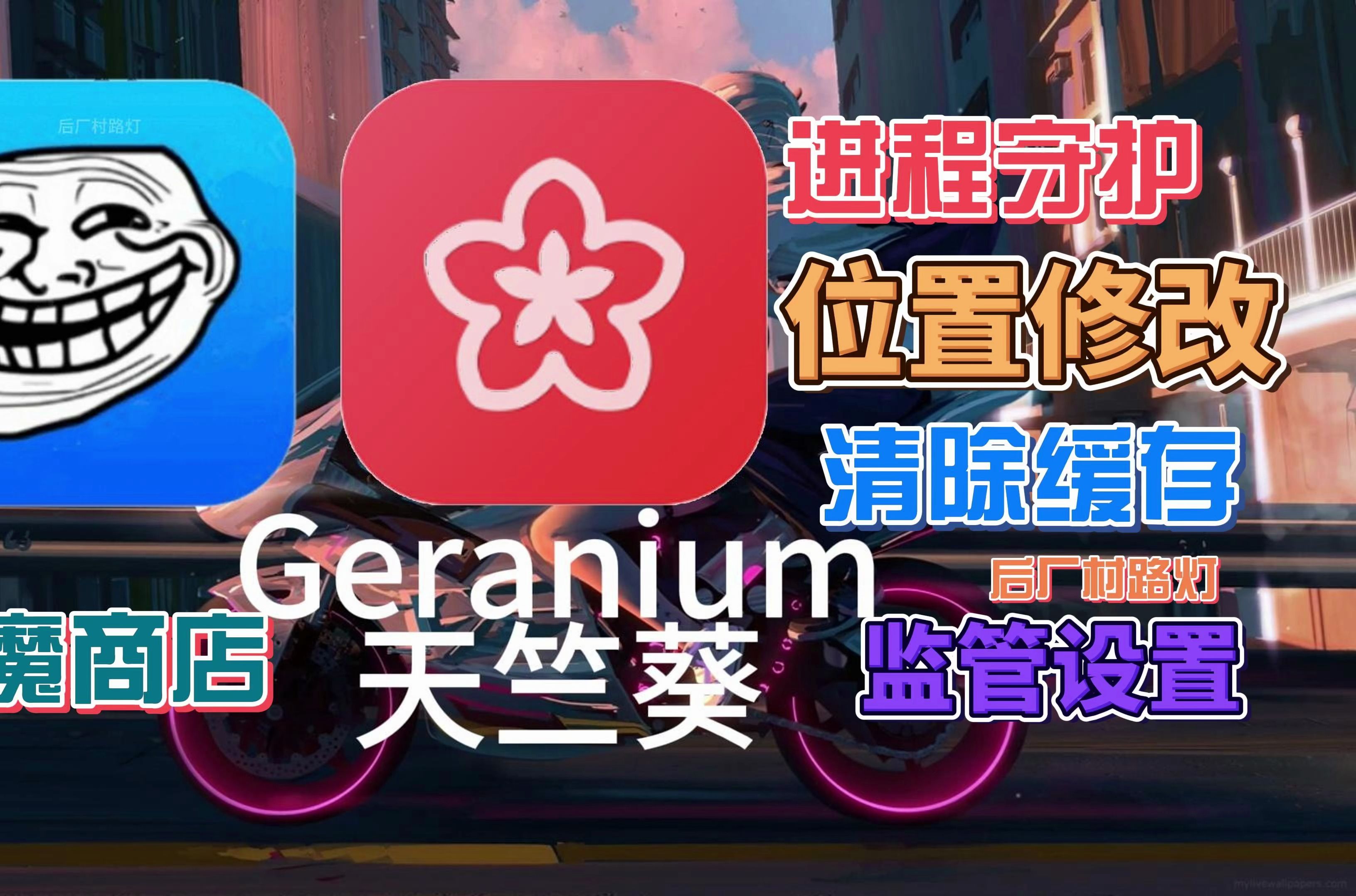 巨魔商店【Geranium天竺葵】集守护进程管理器、位置修改、清理器、屏幕时间删除器和 TrollStore 监督器哔哩哔哩bilibili