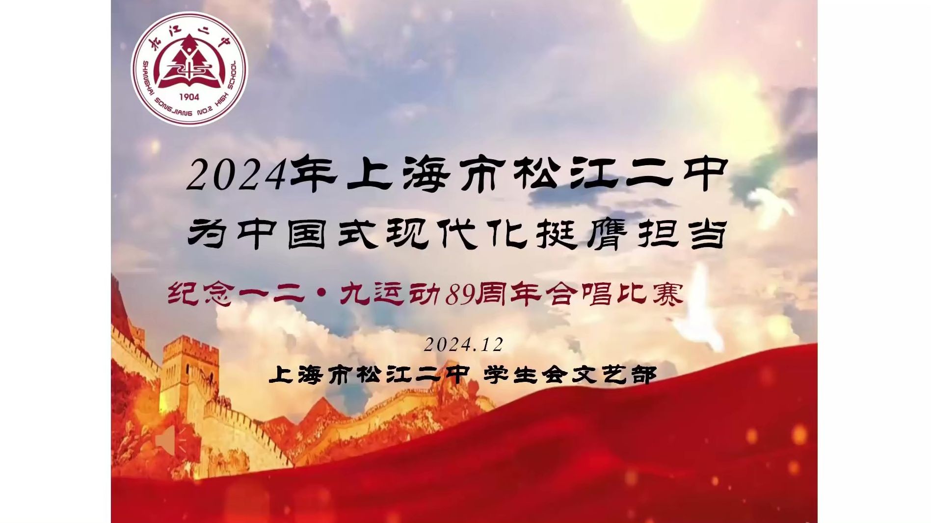 [图]【松江二中】2024 为中国式现代化挺膺担当 纪念一二·九运动八十九周年合唱比赛（高一）