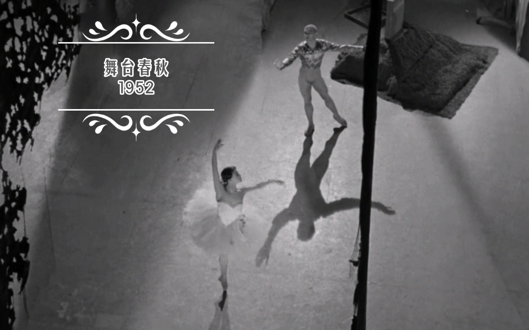 【芭蕾】电影《舞台春秋》芭蕾舞片段 Melissa Hayden & Andr㩠Eglevsky【1952】哔哩哔哩bilibili