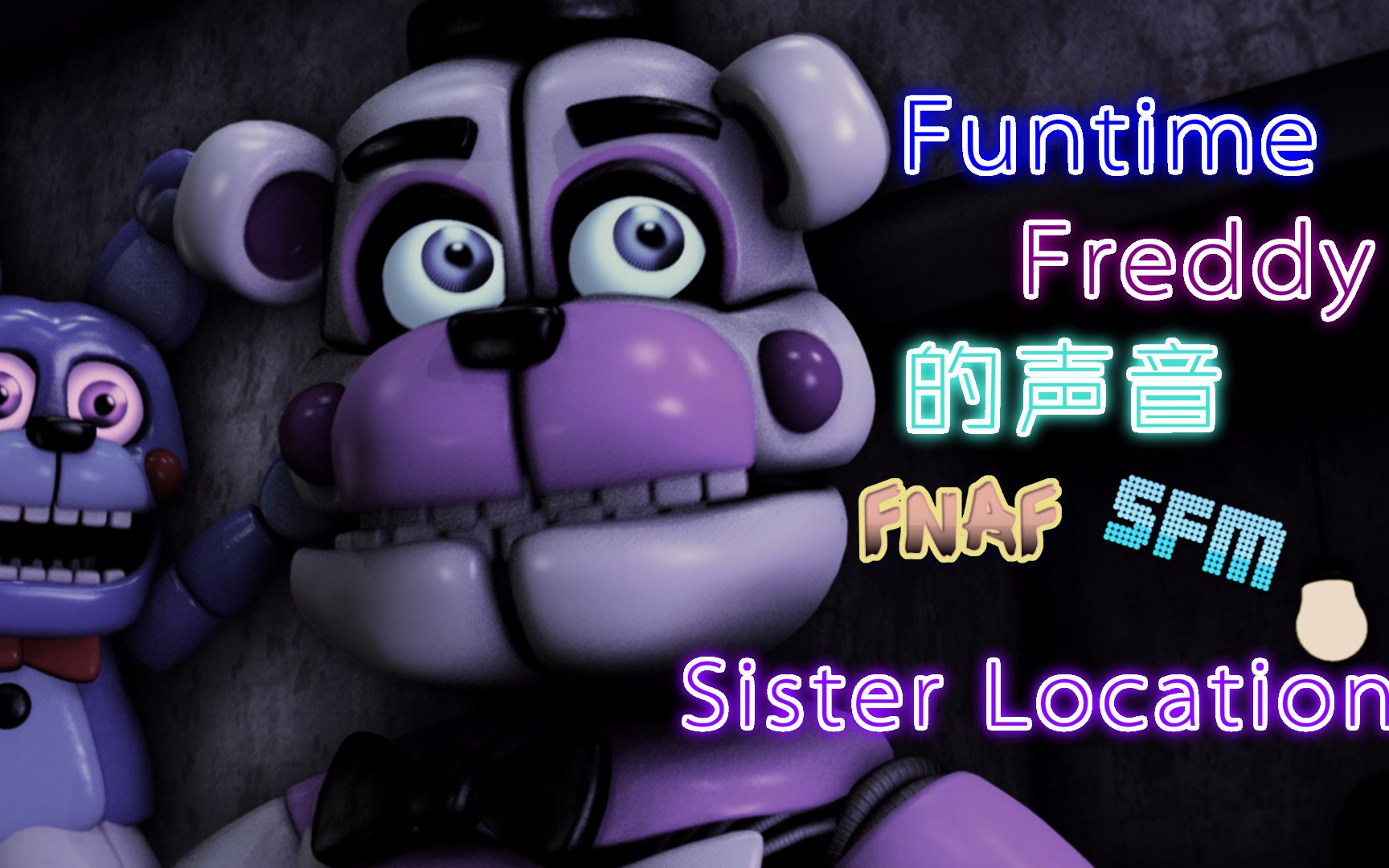 [sfm fnaf sl][自制]原版funtimefreddy的声音_哔哩哔哩_bilibili