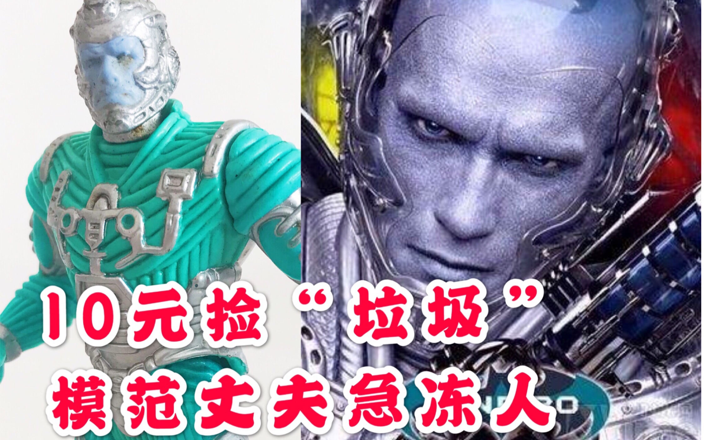 模范丈夫急冻人10元捡垃圾第1期dc蝙蝠侠反派kenner出品