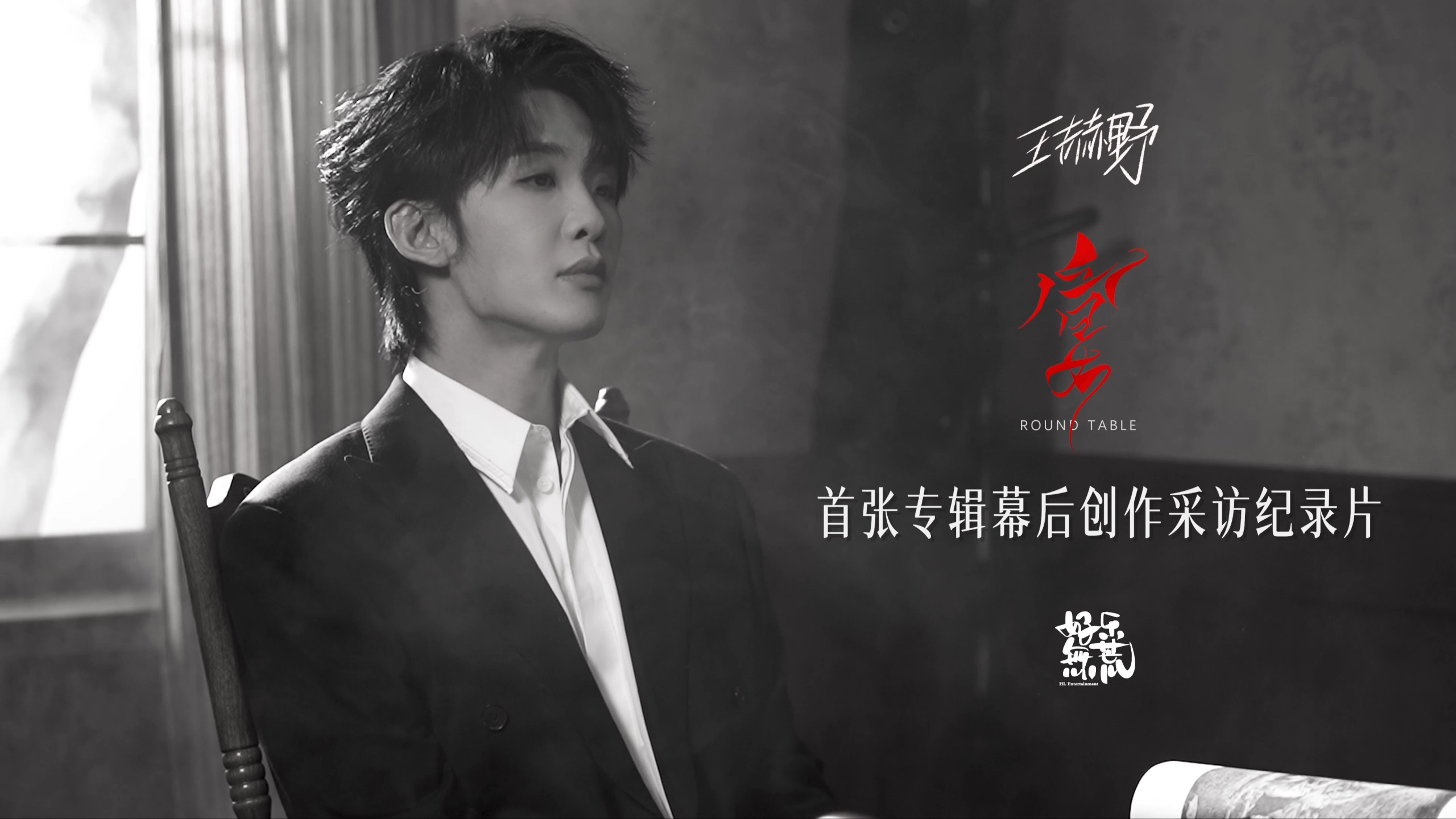 【王赫野】首张个人专辑《宴》|幕后创作采访纪录片-歌手王赫野-歌手王赫野-哔哩哔哩视频