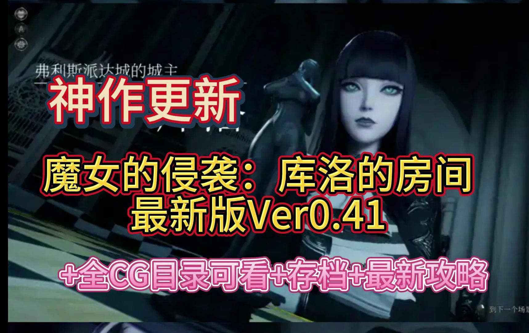 [图]魔女的侵袭：库洛的房间V0.41+前传最新2.15完结版+全CG目录可看+存档+攻略 双端可玩！