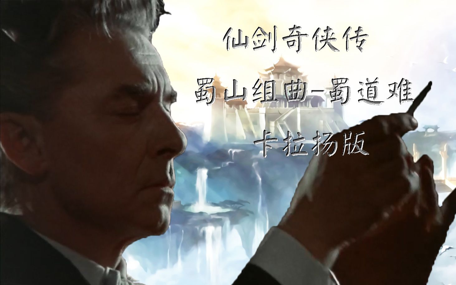 【史诗】卡拉扬指挥——仙剑奇侠传游戏蜀山曲目混编哔哩哔哩bilibili