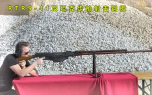 Download Video: PTRS-41反坦克步枪射击钢板